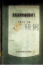 快速针剌疗法   1969  PDF电子版封面  14048·3243  中国人民解放军空军沈阳医院编 