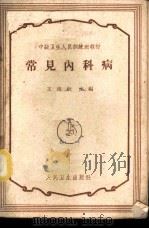 常见内科病 1959 PDF电子版封面 14048·2030 王培仁主编
