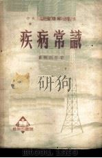 疾病常识 1952 PDF电子版封面 360096 黄树则等撰