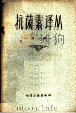 抗菌素译丛  第1册   1959  PDF电子版封面  15063·0520  华东化工学院抗菌教研组编译 