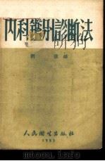 内科鉴别诊断法 1953 PDF电子版封面 刘强编