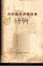 内科临床诊疗技术 1954 PDF电子版封面 王胜淼编著