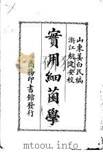 实用细菌学 1922 PDF电子版封面 姜白民编;胡定安校