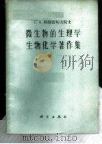 微生物的生理学生物化学著作集 卷1 1960 PDF电子版封面 13031·1332 (苏)科斯蒂切夫,С.П.著;余茂效,庄增辉译