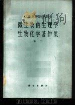 微生物的生理学生物化学著作集  卷2   1964  PDF电子版封面  13031·1852  （苏）科斯蒂切夫，С.П.著；余茂效，庄增辉译 