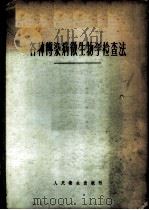 各种传染病微生物学检查法 1958 PDF电子版封面 14048·1467 (苏)西奈(Г.Я.Синай),(苏)比尔格尔(О.Г.Б