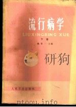 流行病学  下   1980  PDF电子版封面  140483727  耿贯一主编 