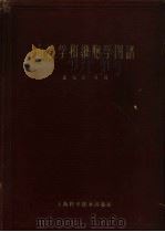 血液学和细胞学图谱   1959  PDF电子版封面  14119·439  （德）海尔梅耶（L.Heilmeyer），（德）贝格门（H. 