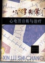 心律失常  心电图诊断与治疗   1980  PDF电子版封面  14204·15  郑启宇，黄仲达编著 
