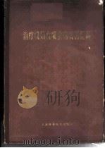 治疗晚期血吸虫病资料汇编 1959 PDF电子版封面 14119·756 中华人民共和国卫生部医学科学研究委员会,血吸虫病研究委员会编
