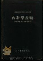 内科学基础 内科诊断学及内科病纲要 1954 PDF电子版封面 (苏)米亚斯尼科夫(А.Л.Мясников)著;孙玉柱等译