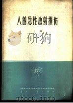 人的急性放射损伤 上 1963 PDF电子版封面 15034·708 中国科学院原子核科学委员会编辑委员会编辑