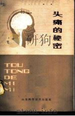 头痛的秘密   1980  PDF电子版封面  14195·49  （英）弗里泽（ArthurS. Freese）著；元秀恒译 