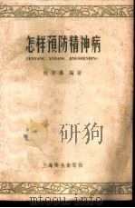 怎样预防精神病   1958  PDF电子版封面  T14120·474  姚芳傅编著 