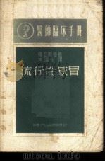 医师临床手册 流行性感冒 1949 PDF电子版封面 罗西斯基著;朱滨生译