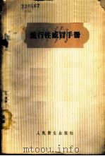 流行性感冒手册   1958  PDF电子版封面  14048·1826  全国流行性感冒中心研究室编 