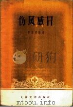 伤风感冒 1956 PDF电子版封面 蒋君遐编著