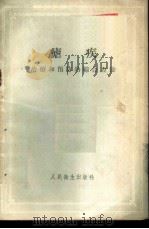 疟疾  治疗和预防的综合方法   1956  PDF电子版封面  14048·0938  黎璧莹译 