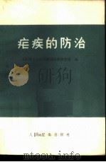 疟疾的防治   1977  PDF电子版封面  14048·3544  上海市寄生虫病研究所疟疾研究室编 