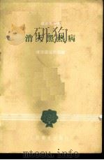 消灭黑热病   1958  PDF电子版封面  14048·1780  健康报编辑部编 