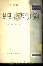 昆虫与疾病 1954 PDF电子版封面 范岫霞编