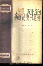 病媒昆虫的危害   1955  PDF电子版封面  14048·0834  张本华编 