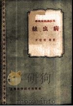 丝虫病 1959 PDF电子版封面 14119·781 罗柱流编著
