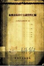 血吸虫病治疗会议资料汇编   1958  PDF电子版封面  14·567  卫生部血吸虫病防治局编 