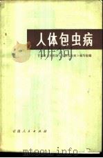 人体包虫病 1973 PDF电子版封面 14096·19 甘肃省人民医院《人体包虫病》编写组编