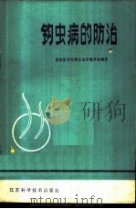 钩虫病的防治 1980 PDF电子版封面 14196·042 苏州医学院寄生虫学教研组编著