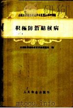 积极防治结核病   1958  PDF电子版封面  14048·1834  全国医药卫生技术革命展览会编 