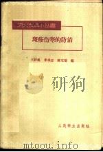 斑疹伤寒的防治 1960 PDF电子版封面 14048·2266 王好礼等编