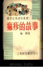 淋疹的故事（1951 PDF版）