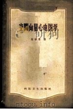 空间向量心电图学 1959 PDF电子版封面 14119·689 勃尔契(G.E.Burch)著;刘梓荣译