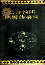 怎样预防肠胃传染病 1956 PDF电子版封面 14118·9 四川省防疫站编;李金如绘图