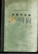 应用微生物学实验法 第1篇 酵母实验法 1951 PDF电子版封面 方心芳著