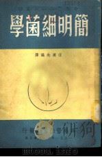 简明细菌学 1948 PDF电子版封面 汪美先编译