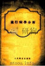 流行病学分析   1955  PDF电子版封面    （苏）梅塔尔尼科夫（М.Д.Метальников）著；连志 