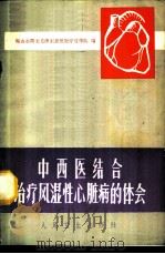 中西医结合治疗风湿性心脏病的体会   1972  PDF电子版封面  14048·3295  鞍山市曙光毛泽东思想医疗宣传队编 