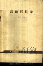 高血压危象 1960 PDF电子版封面 14048·2294 (苏)拉特涅尔(Н.А.Ратнер)等著;顾英奇译