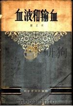 血液和输血 1958 PDF电子版封面 14051·48 萧星甫著