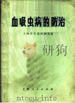 血吸虫病的防治 1972 PDF电子版封面 14·4·247 上海寄生虫病研究所编