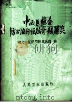 中西医结合防治流行性脑脊髓膜炎   1972  PDF电子版封面  14048·3285  湖北中医学院附属医院编 