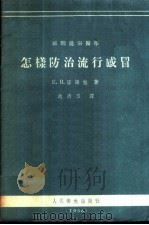 怎样防治流行感冒 1956 PDF电子版封面 (苏联)洛谢娃(Е.В.Лосева)著;赵清玉译