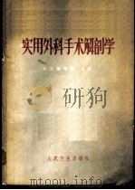 实用外科手术解剖学 1961 PDF电子版封面 14048·2607 王大玫主编;北京医学院修订