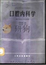 口腔内科学 1987 PDF电子版封面 7117002123 黄婉蓉主编;徐健等编写