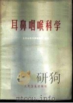耳鼻咽喉科学 1965 PDF电子版封面 14048·3064 张庆松主编;王鹏万等编