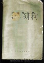 牙病预防学 1958 PDF电子版封面 14048·1492 姜元川编著