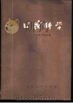 口腔科学  供医学专业试用（1975 PDF版）