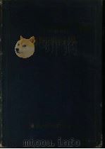 实用眼科学 1951 PDF电子版封面 高文翰编译